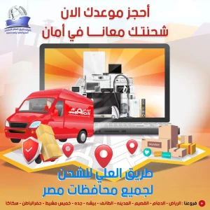 شحن من الرياض الى مصر
شركة شحن دولي رخيص